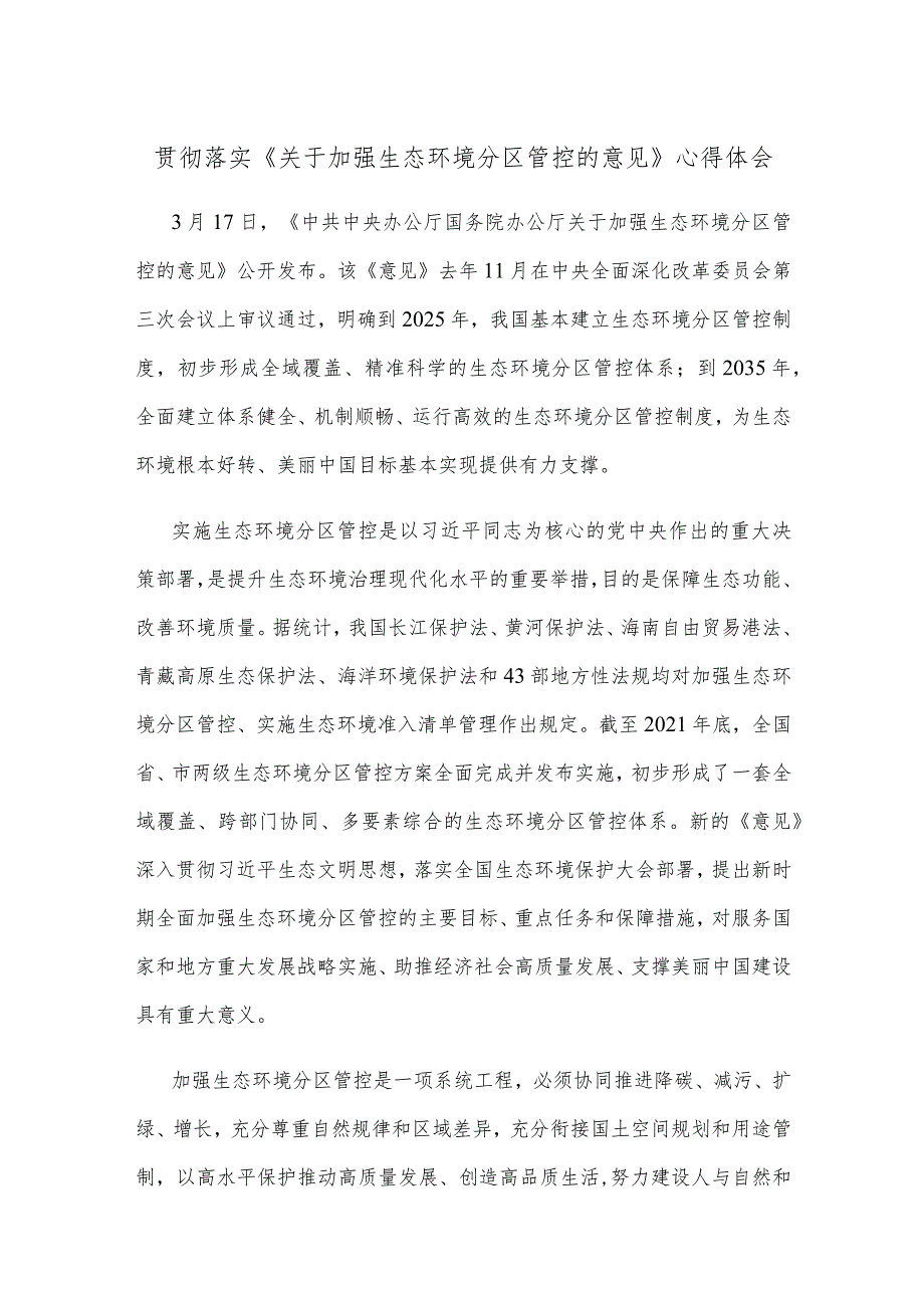 贯彻落实《关于加强生态环境分区管控的意见》心得体会.docx_第1页