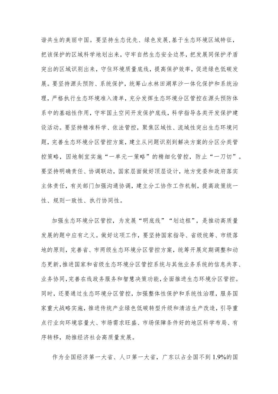 贯彻落实《关于加强生态环境分区管控的意见》心得体会.docx_第2页