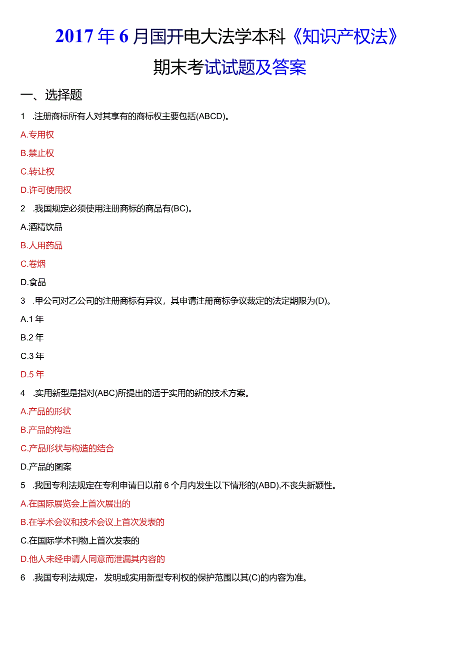 2017年6月国开电大法学本科《知识产权法》期末考试试题及答案.docx_第1页