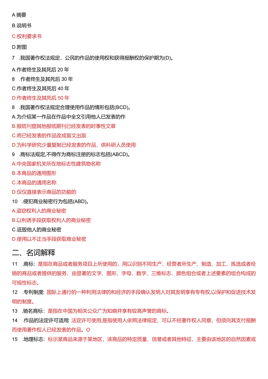 2017年6月国开电大法学本科《知识产权法》期末考试试题及答案.docx_第2页