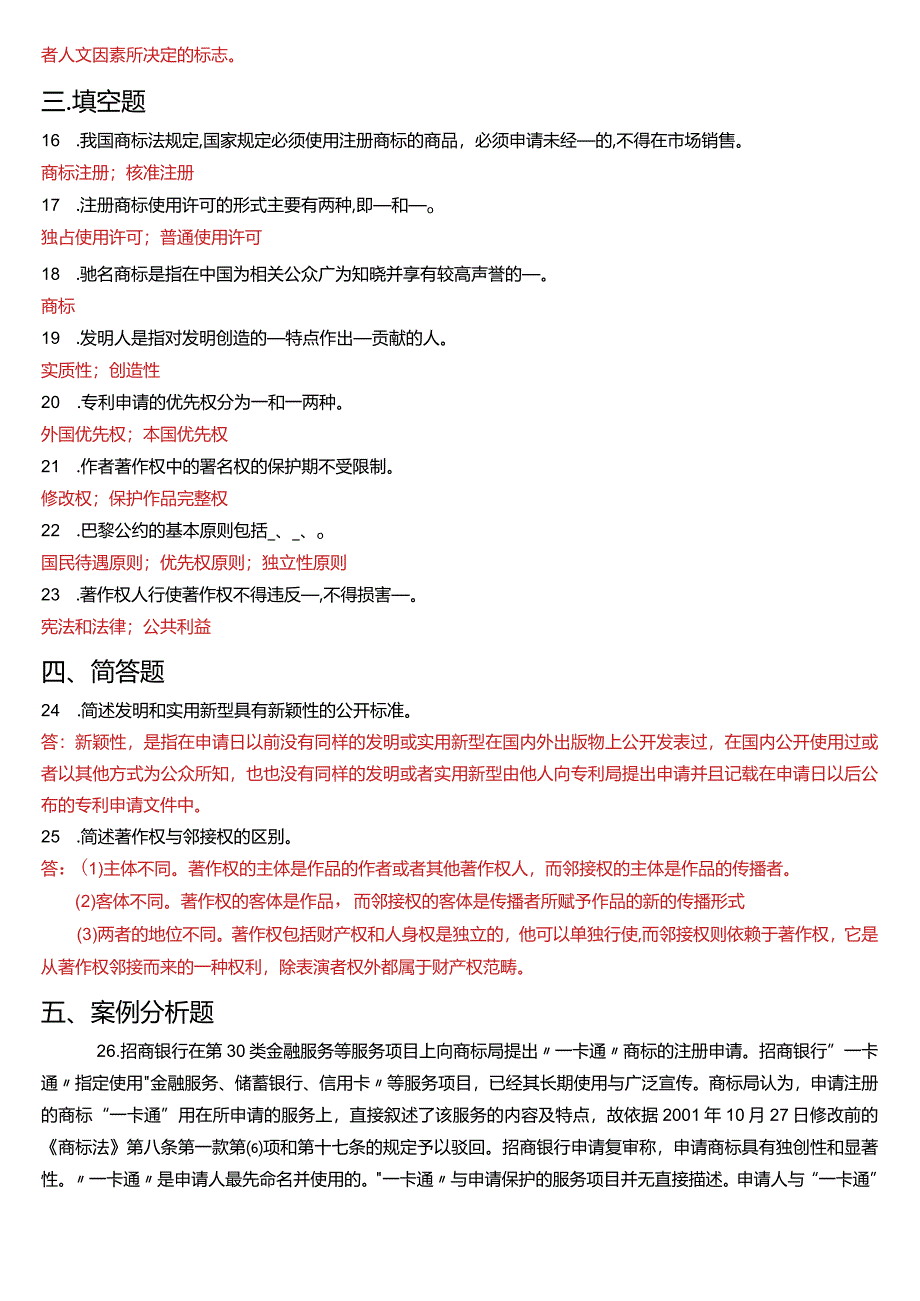 2017年6月国开电大法学本科《知识产权法》期末考试试题及答案.docx_第3页