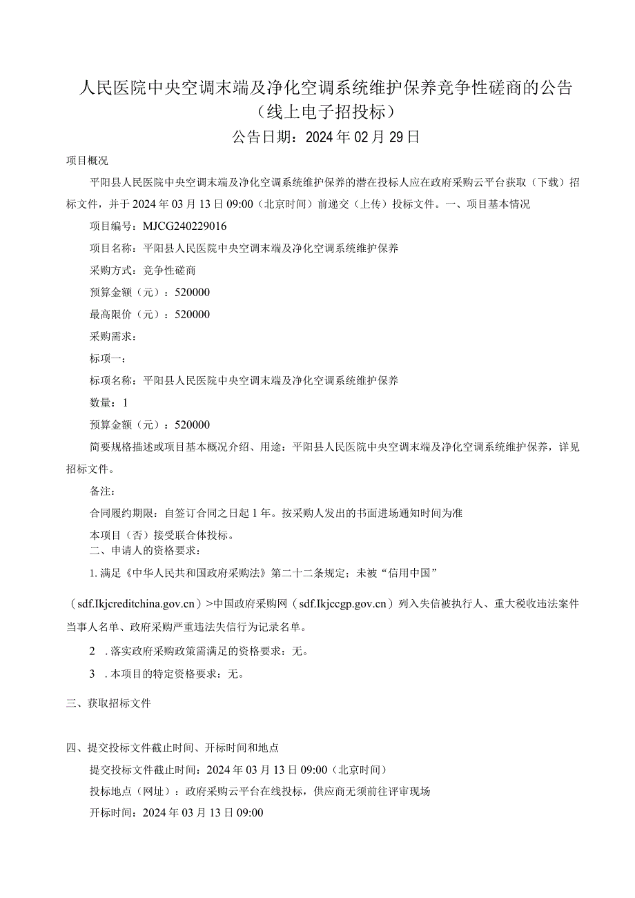 人民医院中央空调末端及净化空调系统维护保养招标文件.docx_第2页