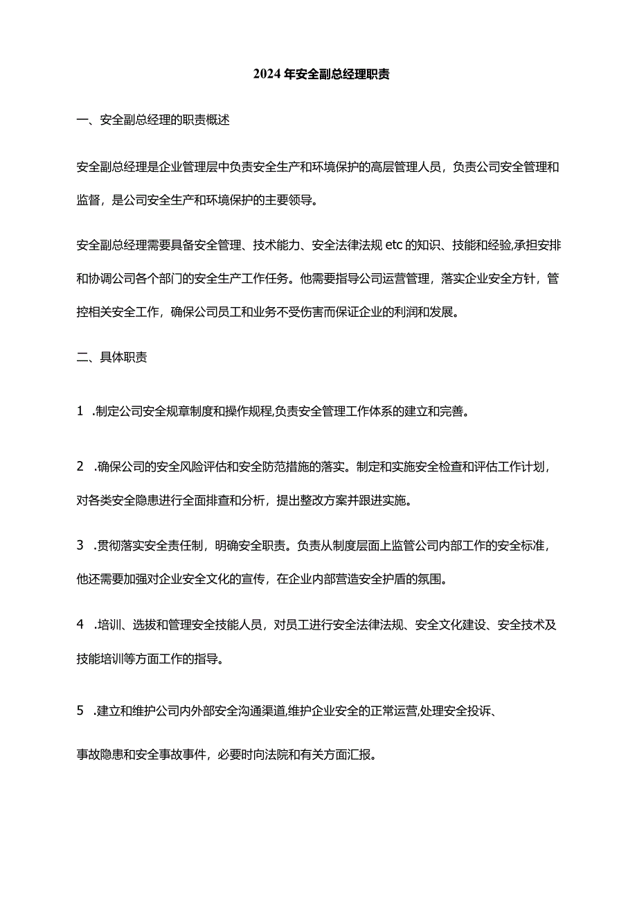 2024年安全副总经理职责.docx_第1页