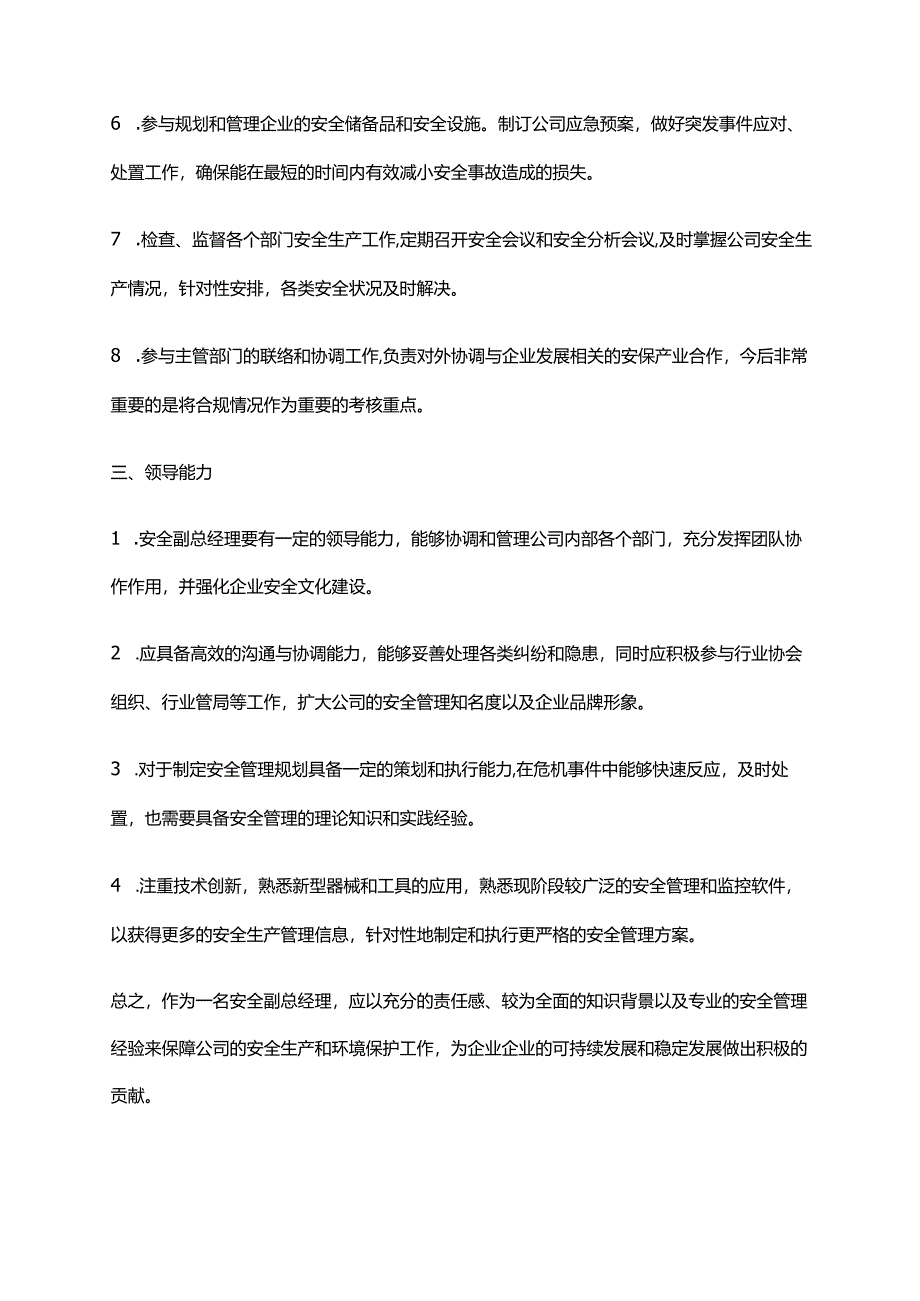 2024年安全副总经理职责.docx_第2页