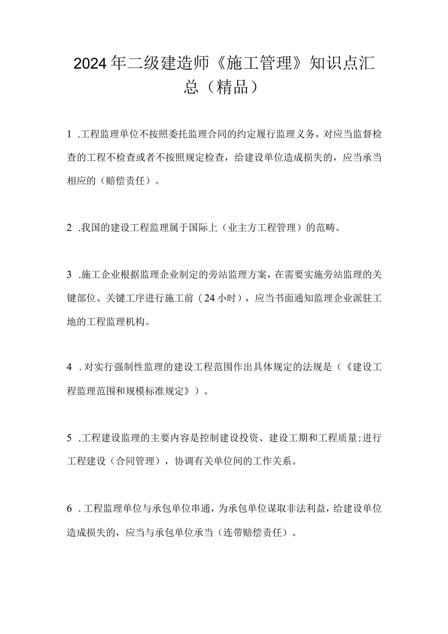 2024年二级建造师《施工管理》知识点汇总（精品）.docx_第1页