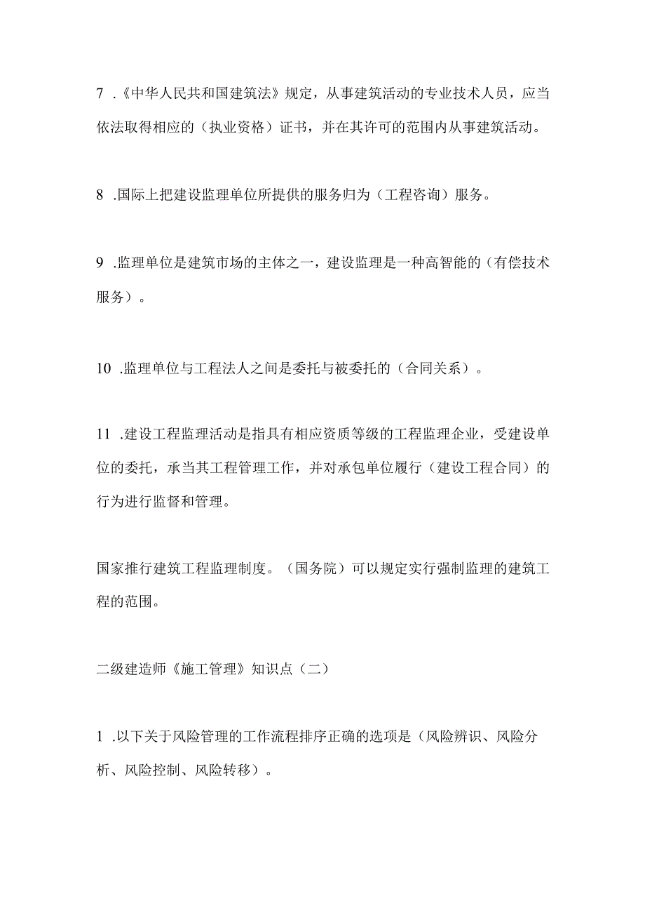 2024年二级建造师《施工管理》知识点汇总（精品）.docx_第2页