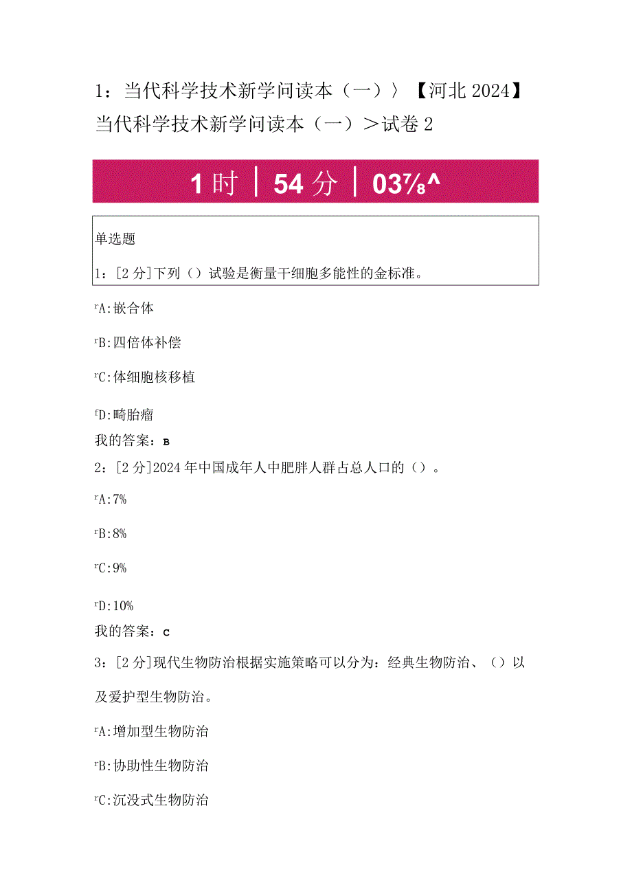 2024当代科学技术新知识读本(一)与答案.docx_第1页