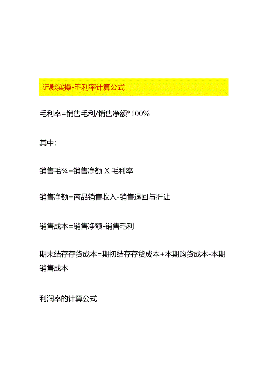 记账实操-毛利率计算公式.docx_第1页