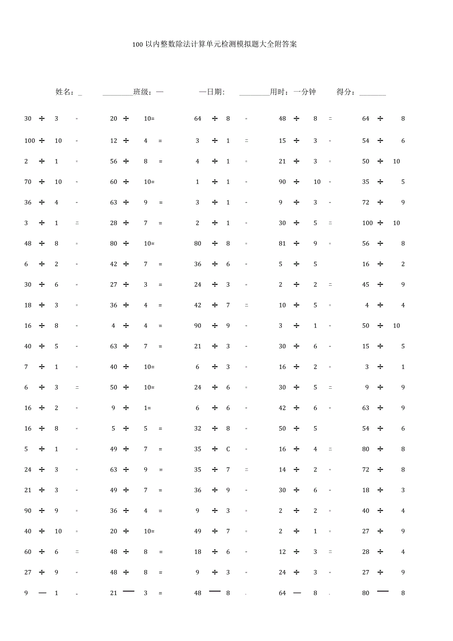 100以内整数除法计算单元检测模拟题大全附答案.docx_第1页