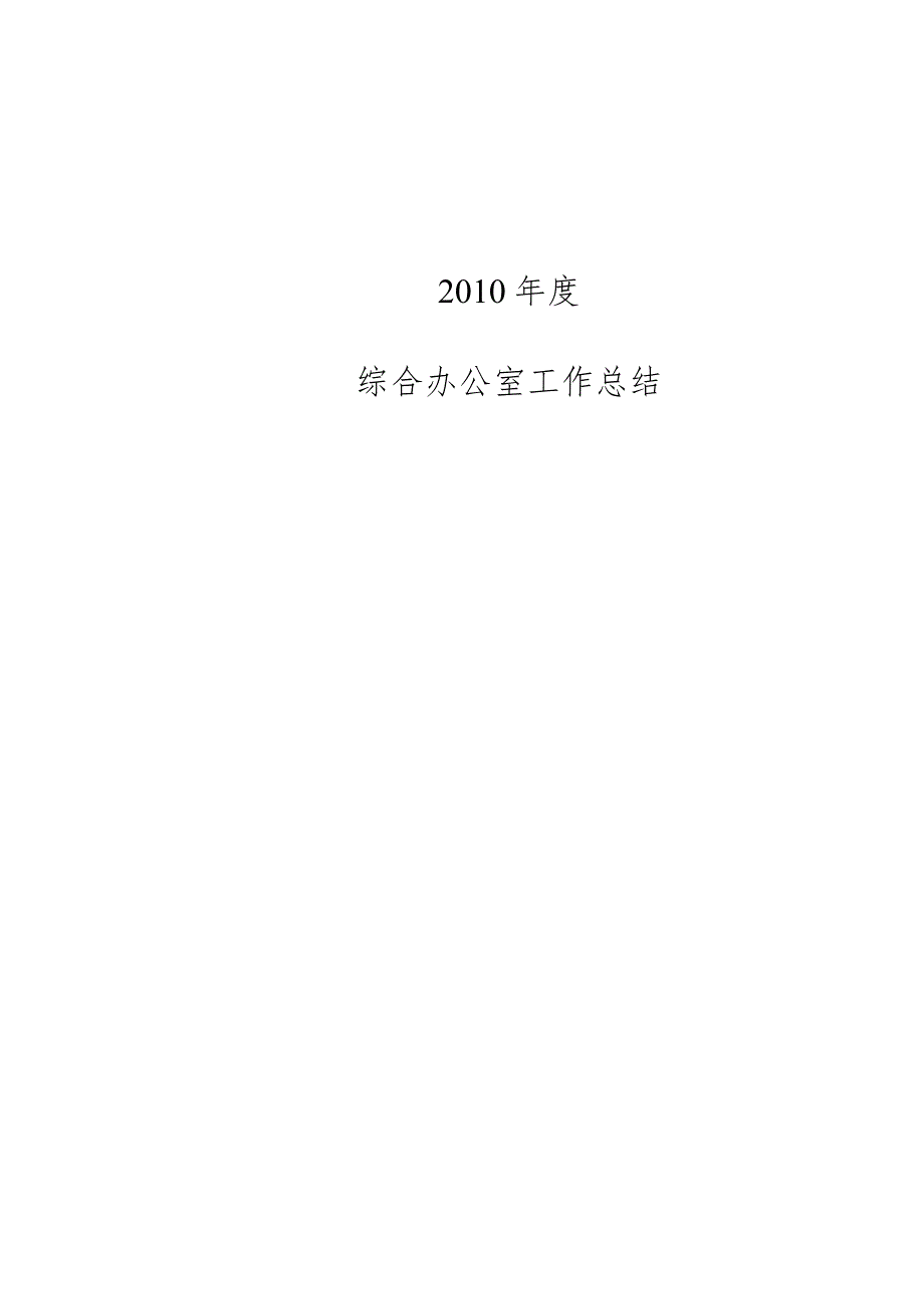 X施工单位XXXX年综合办公室工作总结.docx_第1页