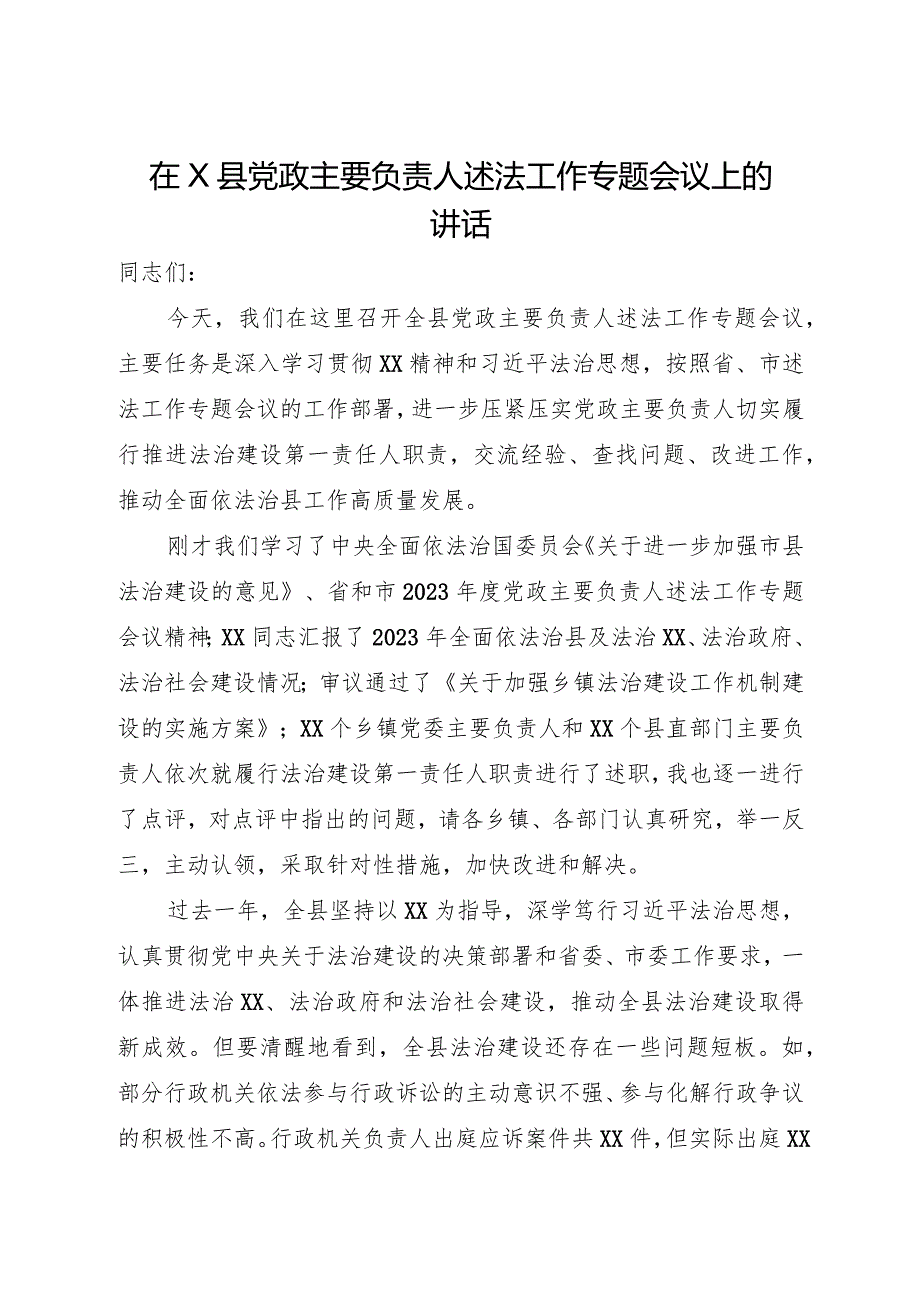 2023《在X县党政主要负责人述法工作专题会议上的讲话》.docx_第1页