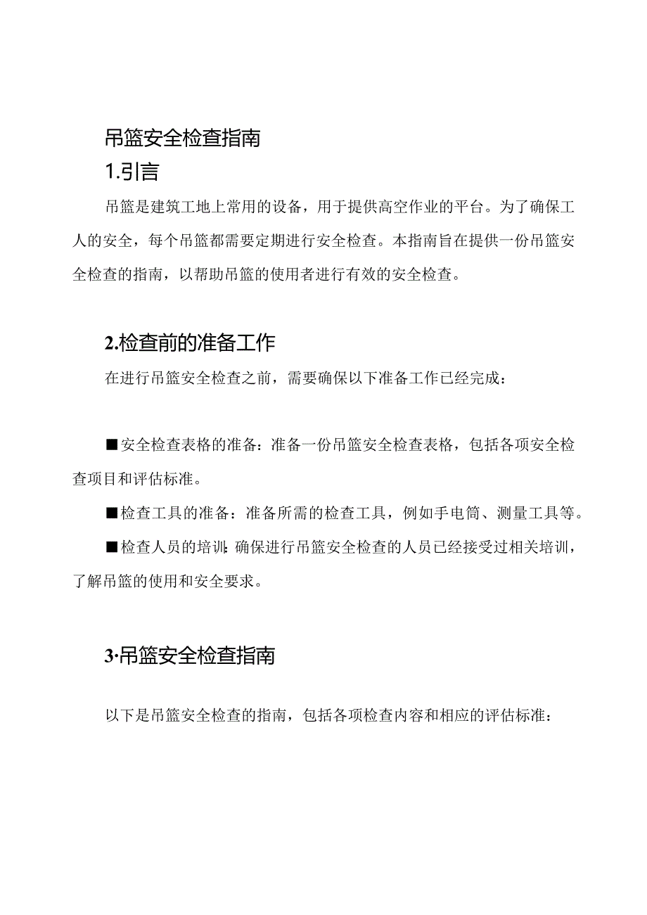 吊篮安全检查指南.docx_第1页