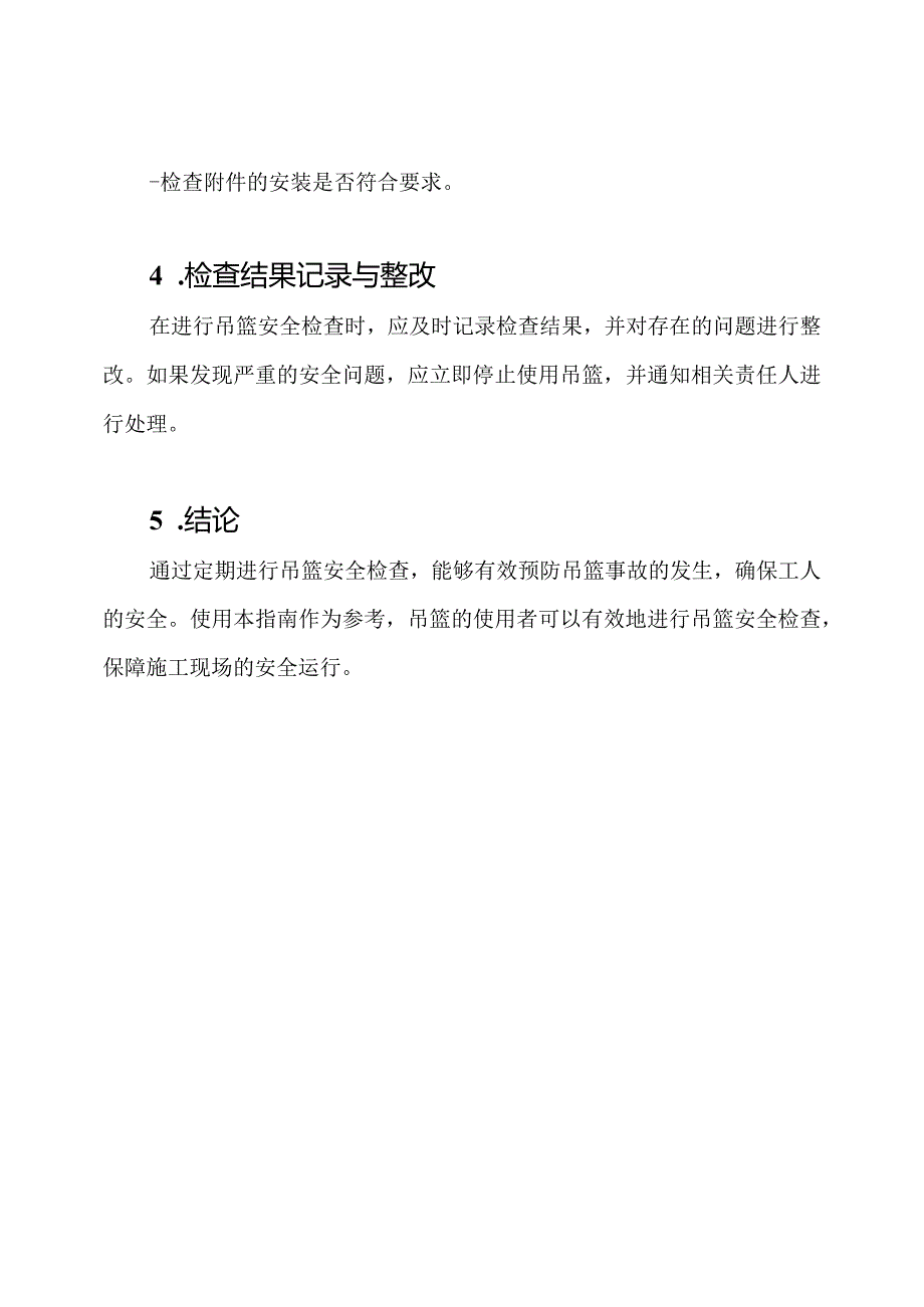 吊篮安全检查指南.docx_第3页