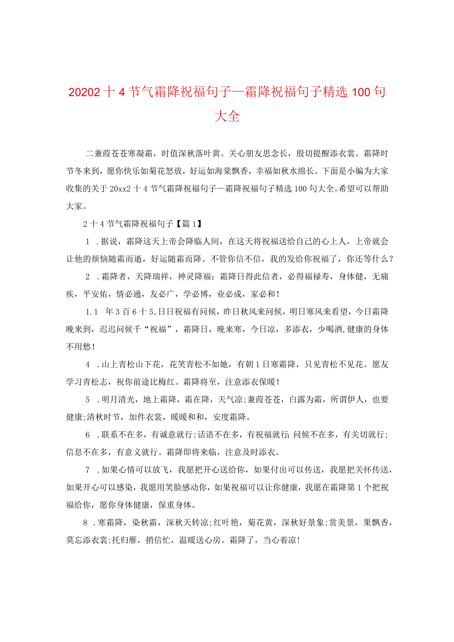 2020二十四节气霜降祝福句子_霜降祝福句子精选100句大全.docx_第1页