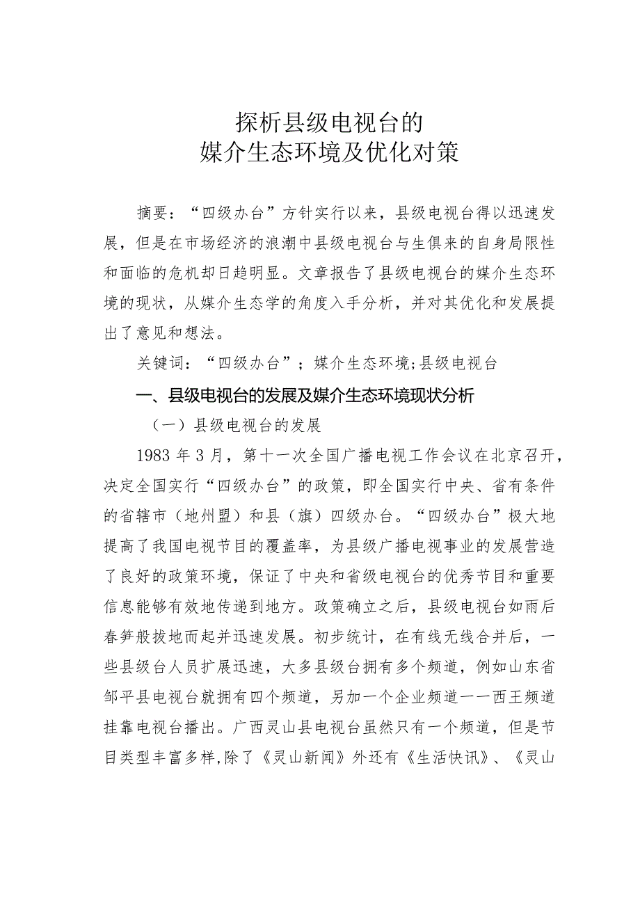 探析县级电视台的媒介生态环境及优化对策.docx_第1页