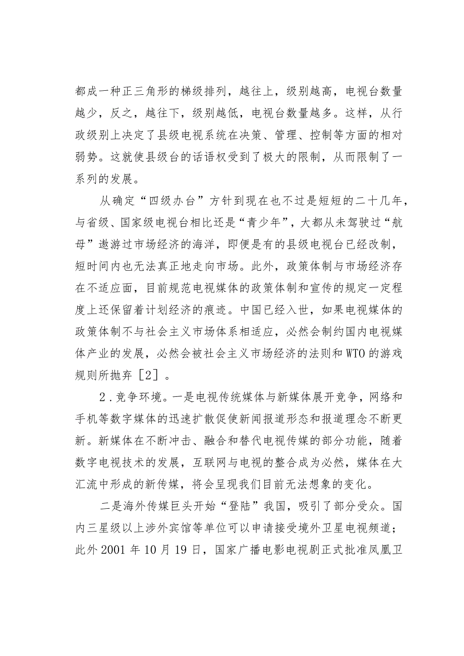 探析县级电视台的媒介生态环境及优化对策.docx_第3页