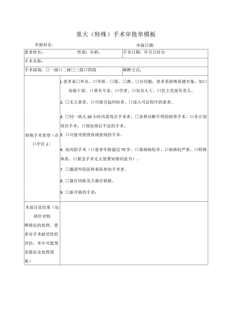 重大（特殊）手术审批单模板.docx_第1页