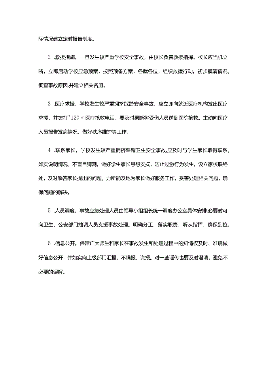 XX市XX学校防踩踏事件应急预案.docx_第3页