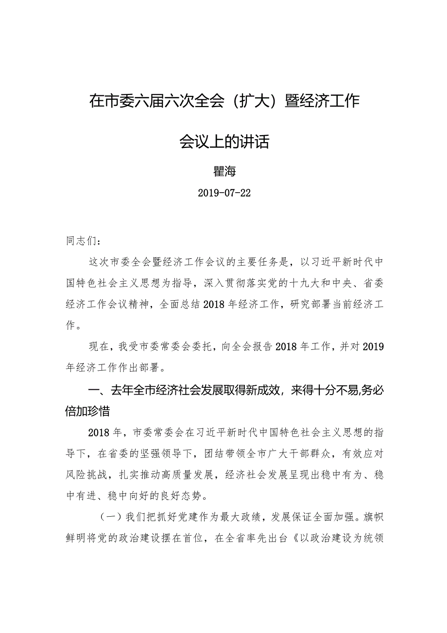 瞿海：在市委六届六次全会（扩大）暨经济工作会议上的讲话.docx_第1页