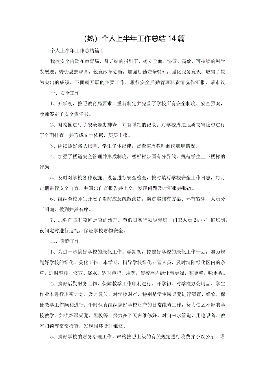 (热)个人上半年工作总结14篇.docx_第1页