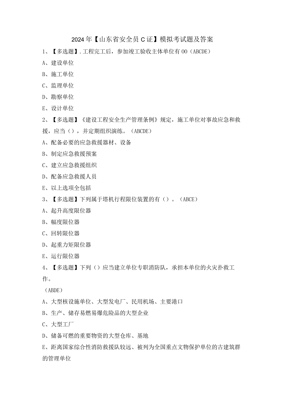 2024年【山东省安全员C证】模拟考试题及答案.docx_第1页