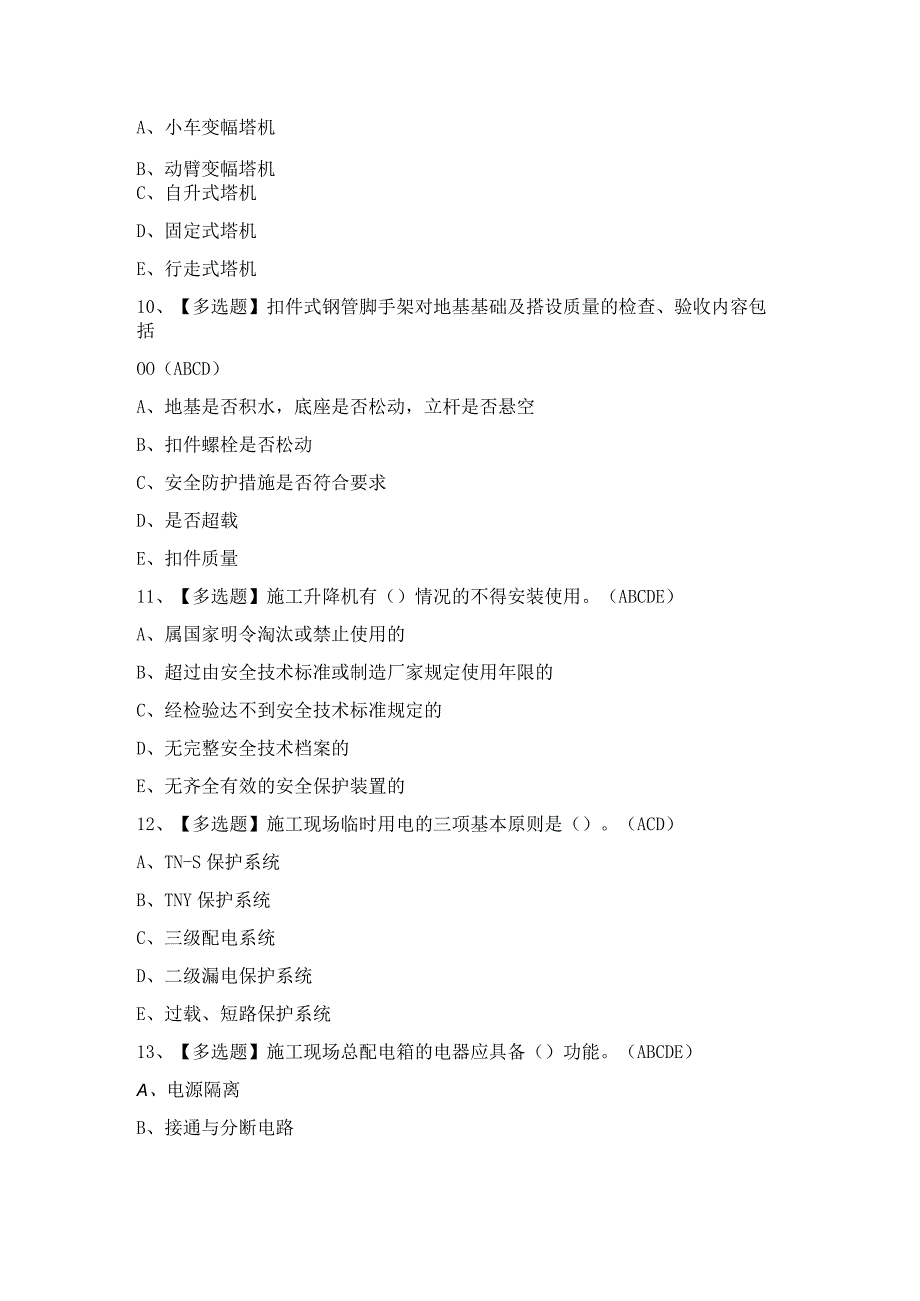 2024年【山东省安全员C证】模拟考试题及答案.docx_第3页