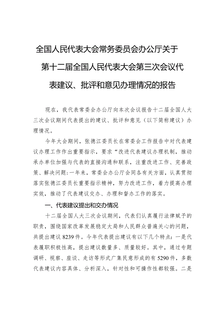 全国人民代表大会常务委员会办公厅关于第十二届全国人民代表大会第三次会议代表建议、批评和意见办理情况的报告.docx_第1页