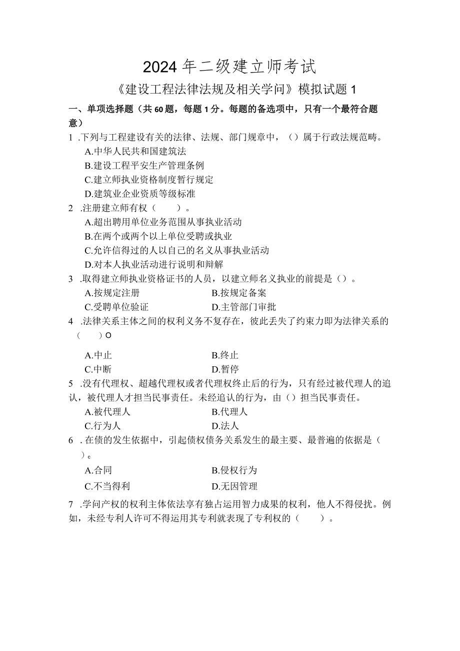 2024二级建造师《建设工程法律法规及相关知识》模拟试题2套.docx_第1页