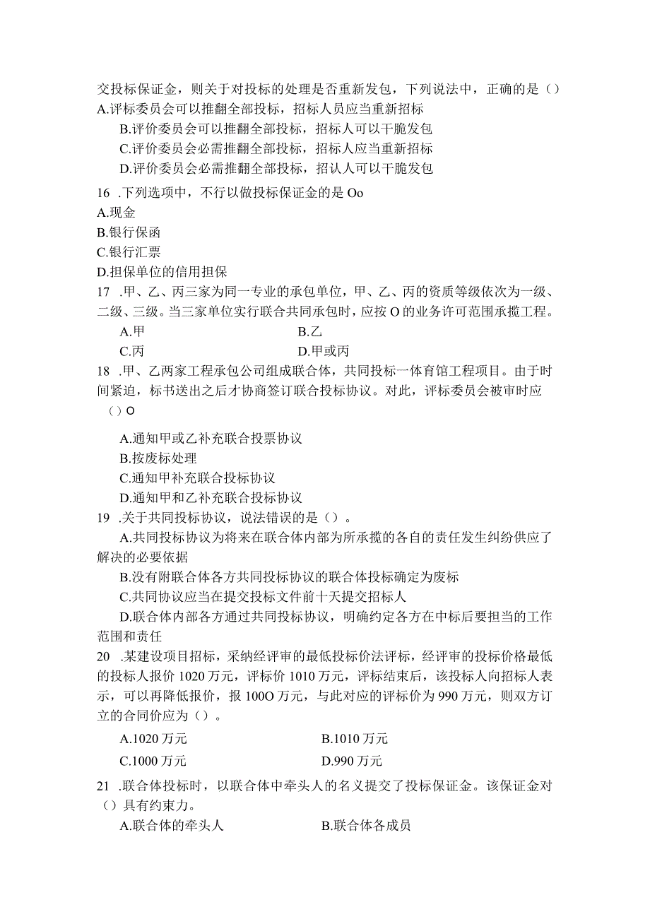 2024二级建造师《建设工程法律法规及相关知识》模拟试题2套.docx_第3页