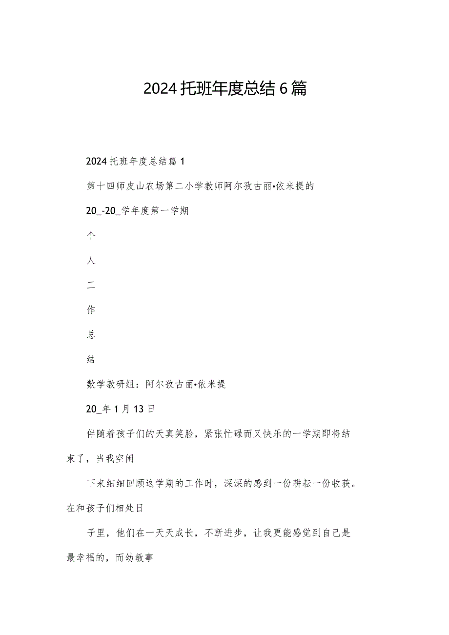 2024托班年度总结6篇.docx_第1页