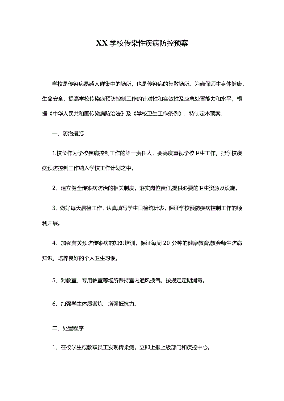 XX学校传染性疾病防控预案.docx_第1页