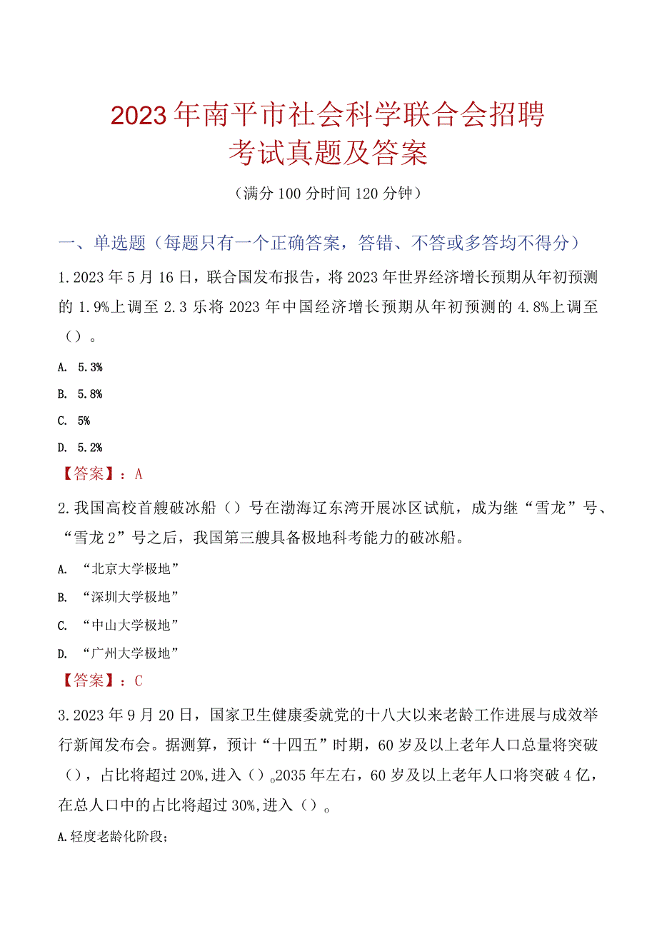 2023年南平市社会科学联合会招聘考试真题及答案.docx_第1页