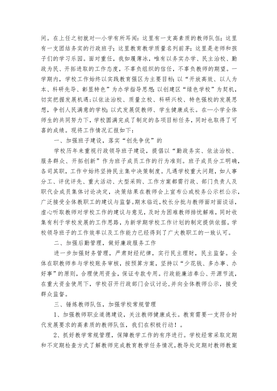 校长述职述廉报告2024年（30篇）.docx_第2页