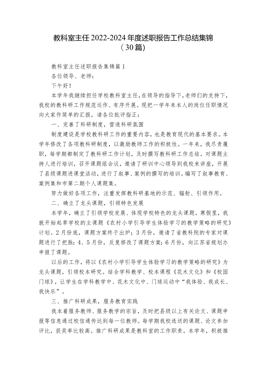 教科室主任2022-2024年度述职报告工作总结集锦（30篇）.docx_第1页