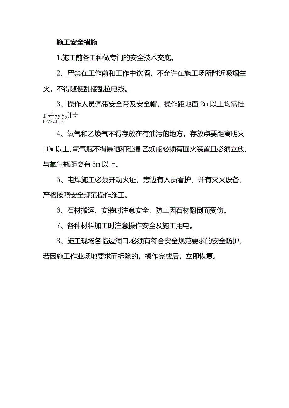 施工安全措施.docx_第1页