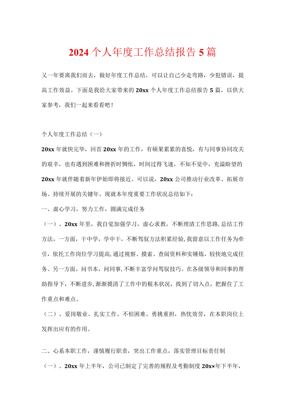 2024个人年度工作总结报告5篇.docx_第1页