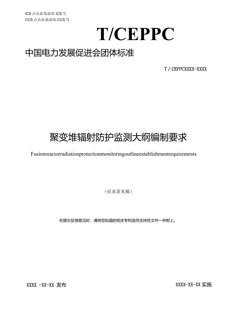 聚变堆辐射防护监测大纲编制要求-征求意见稿.docx_第1页