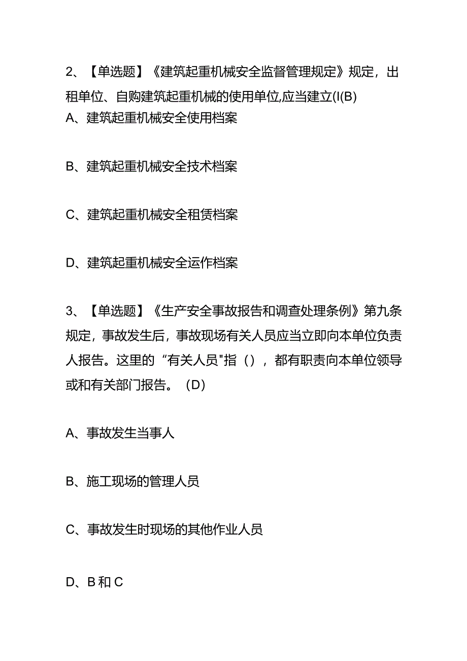 安全生产-高处吊篮安装拆卸工(建筑特殊工种)考试题库及答案.docx_第2页