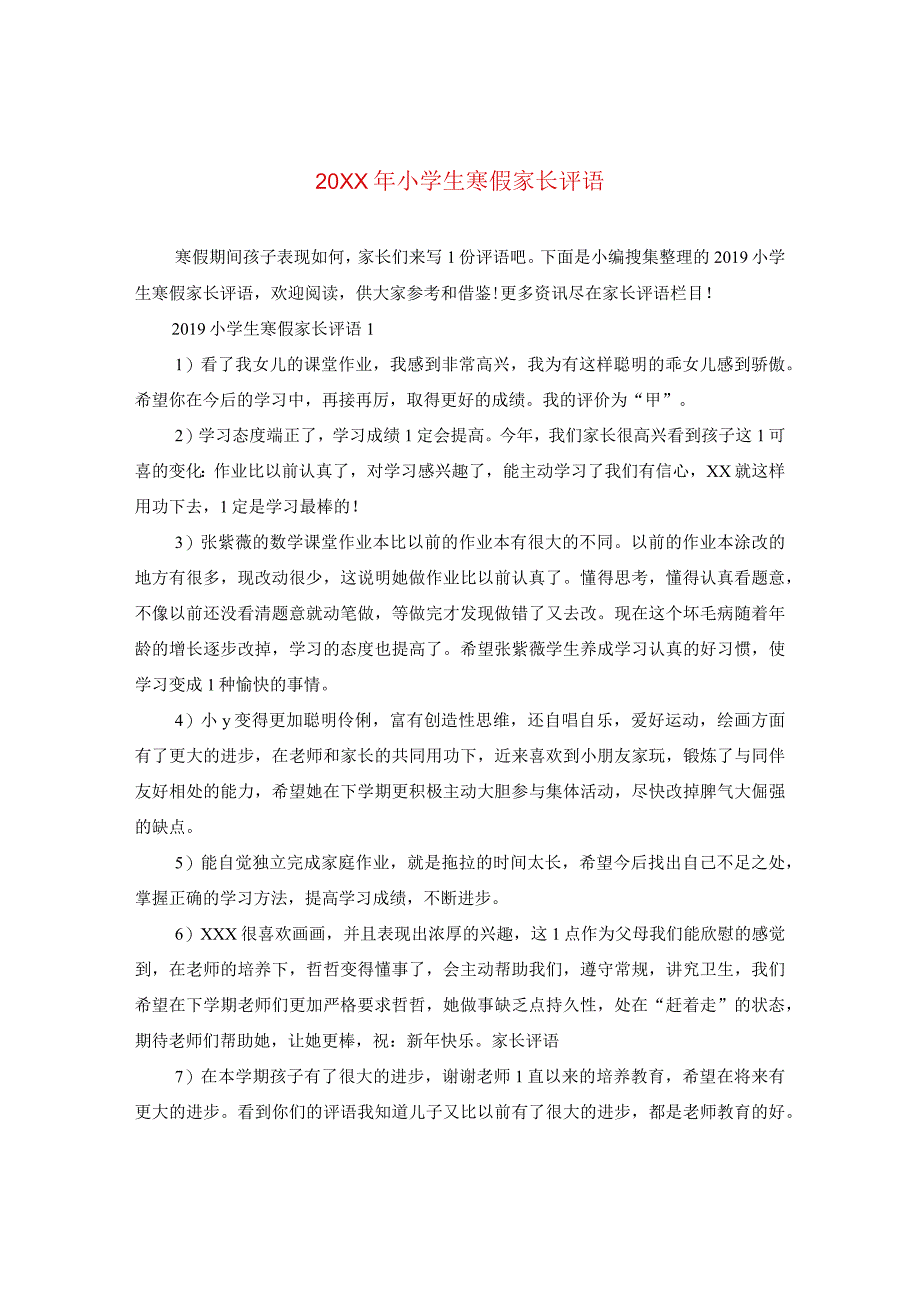 20XX年小学生寒假家长评语.docx_第1页