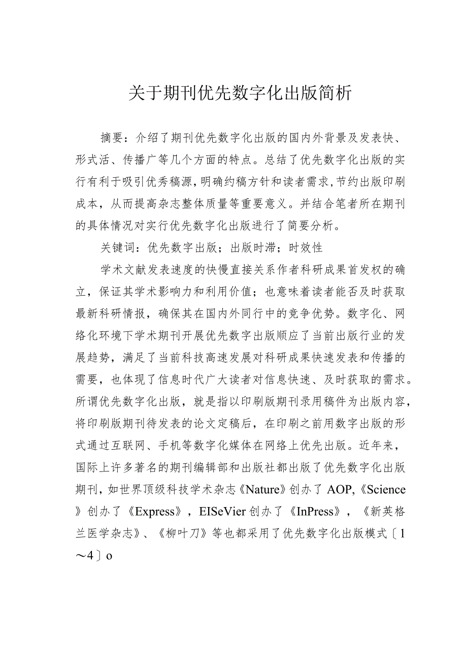 关于期刊优先数字化出版简析.docx_第1页