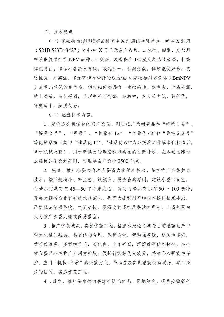 2024年安徽农业主推技术第44项：抗血液型脓病家蚕新品种及配套高效养殖技术.docx_第2页