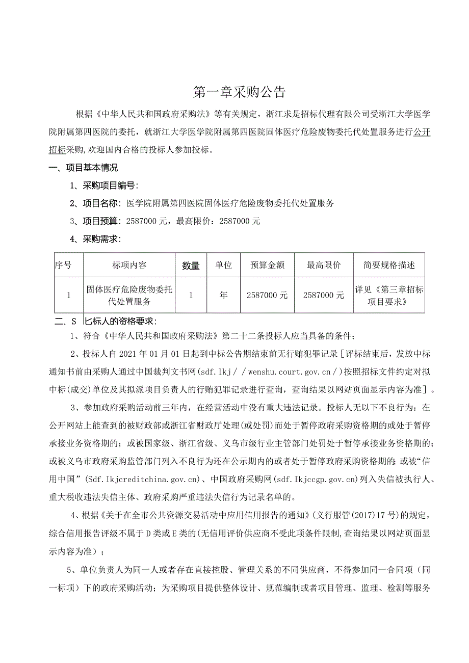 医院固体医疗危险废物委托代处置服务招标文件.docx_第3页