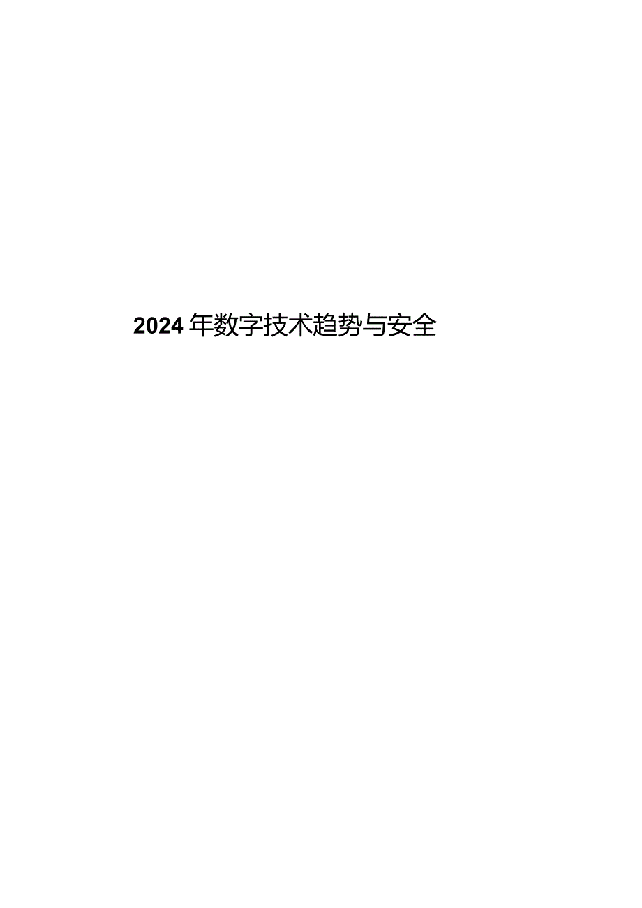 2024年数字技术发展趋势与安全.docx_第1页