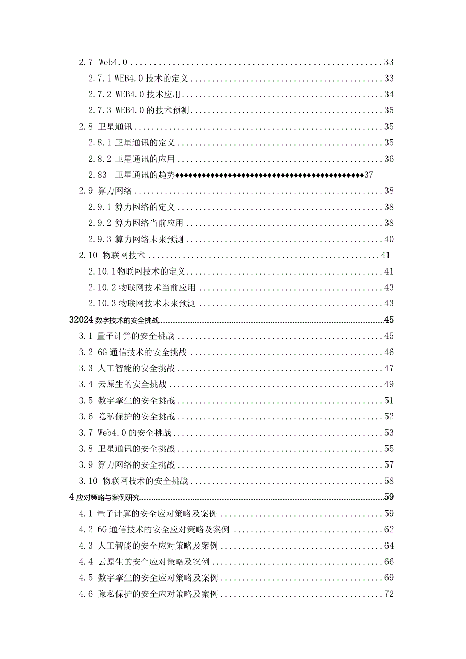 2024年数字技术发展趋势与安全.docx_第3页