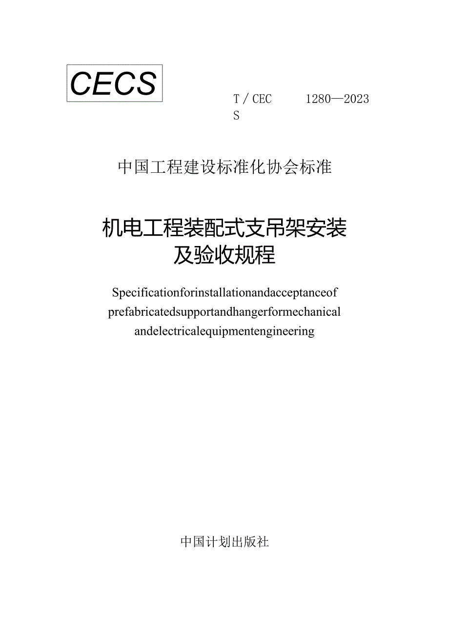 TCECS1280-2023机电工程装配式支吊架安装及验收规程.docx_第1页