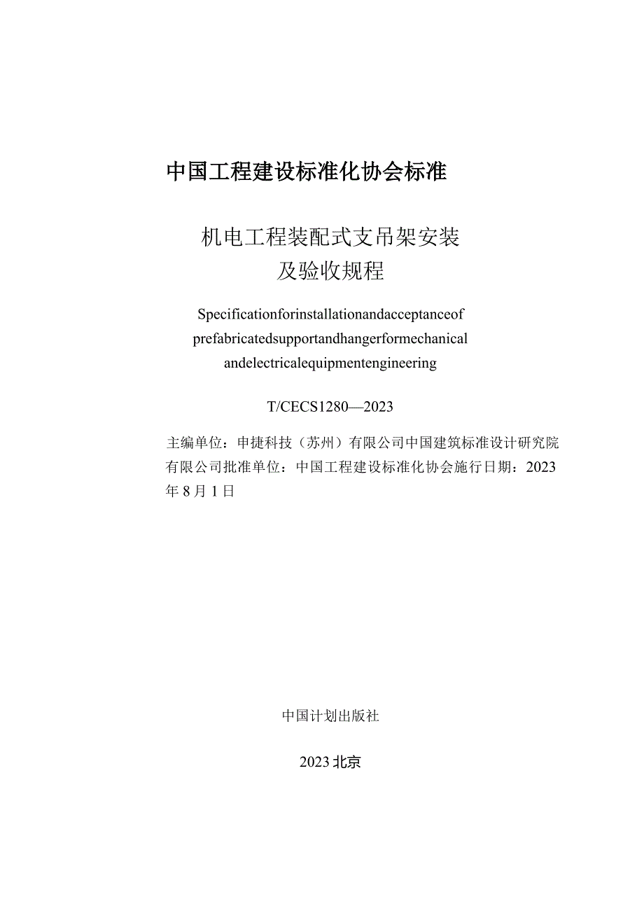 TCECS1280-2023机电工程装配式支吊架安装及验收规程.docx_第2页