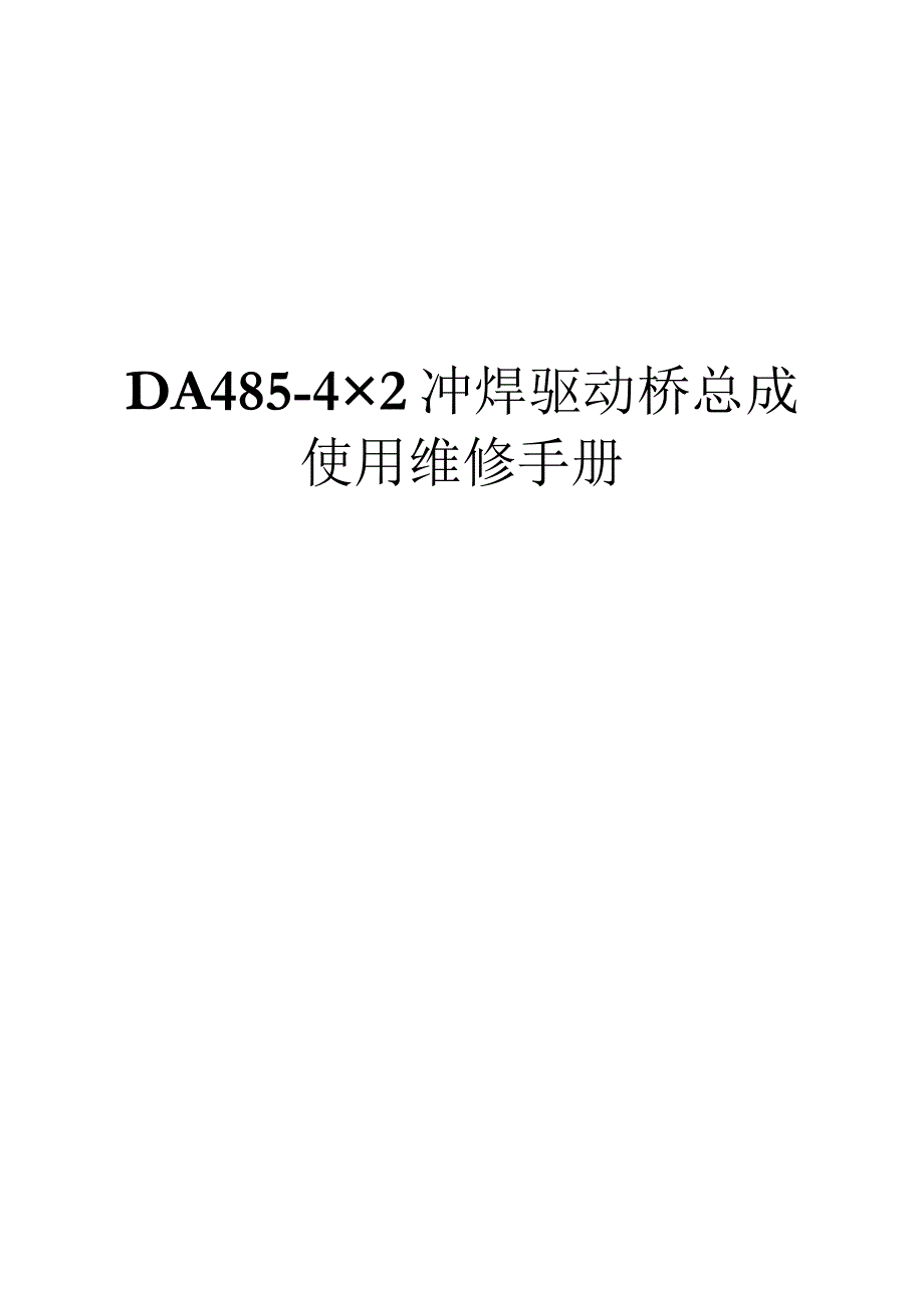 DA485-4x2冲焊驱动桥总成使用维修手册.docx_第1页