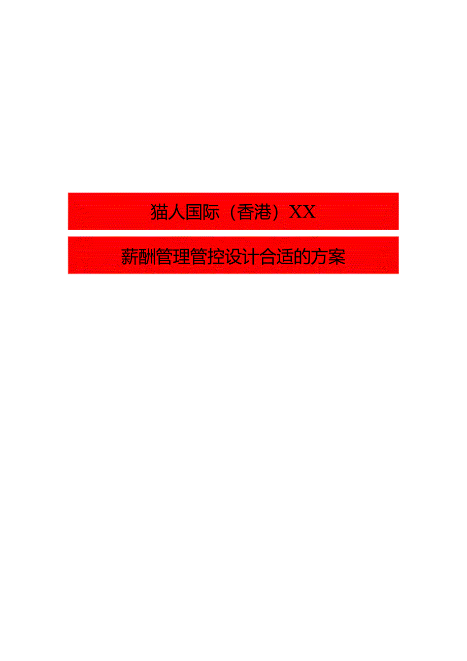 XX国际企业薪酬管理设计方案.docx_第1页