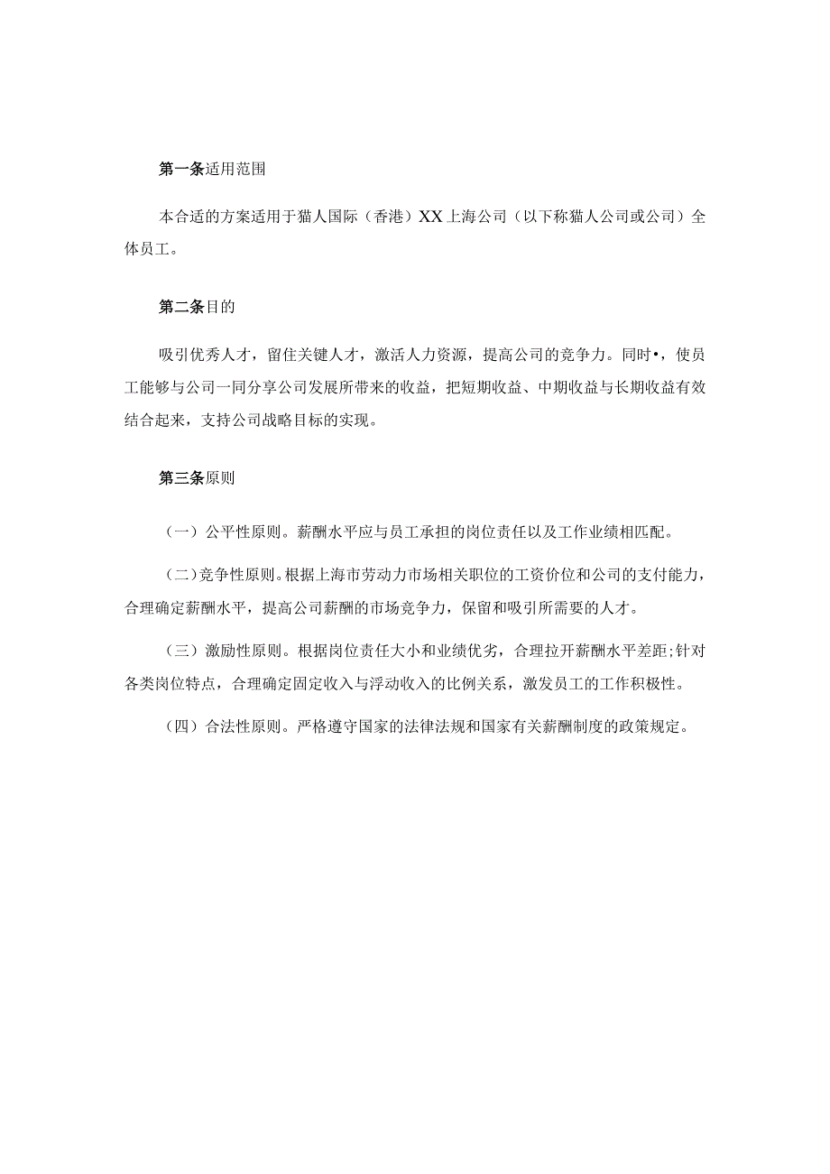 XX国际企业薪酬管理设计方案.docx_第3页