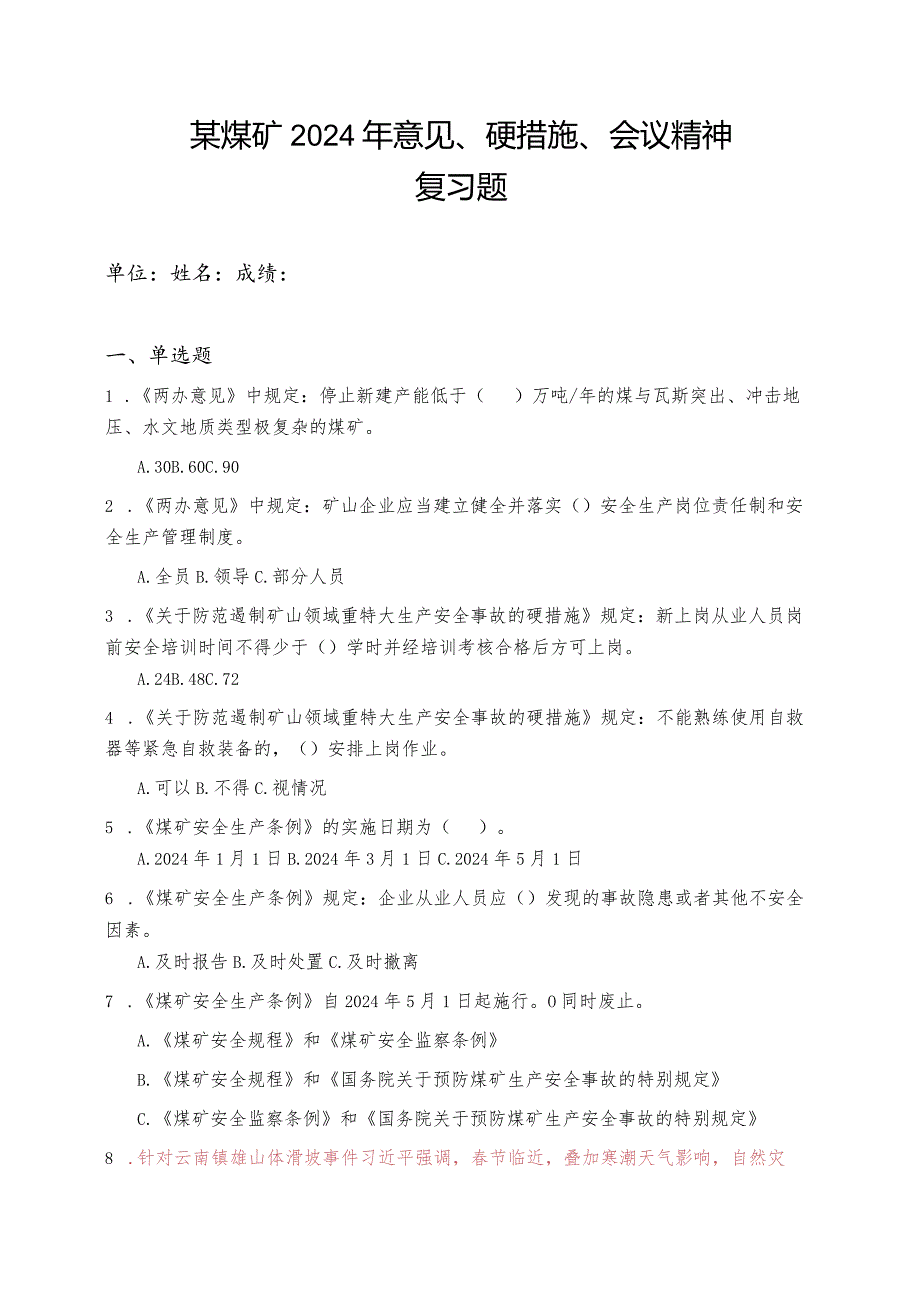 2024年《意见》《硬措施》《条例》复习题及答案.docx_第1页